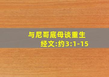 与尼哥底母谈重生 经文:约3:1-15